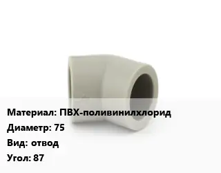 Отвод ПВХ-поливинилхлорид 75 отвод Угол:87